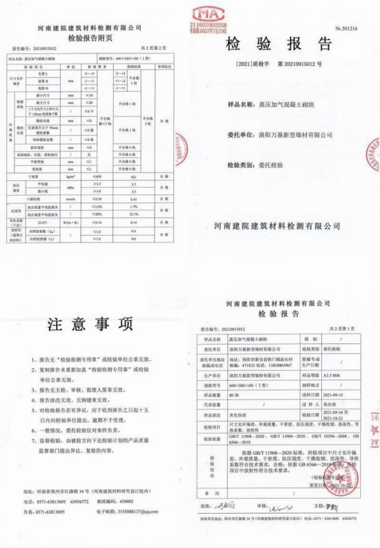 高壓加氣混凝土砌塊檢驗報告